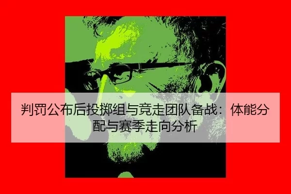 pan-fa-gong-bu-hou-tou-zhi-zu-yu-jing-zou-tuan-dui-bei-zhan-ti-neng-fen-pei-yu-sai-ji-zou-xiang-fen-xi-2-834.jpg